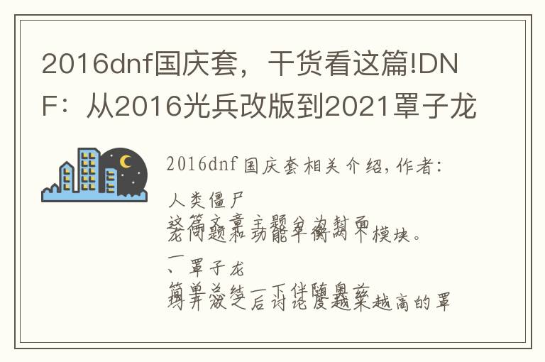 2016dnf国庆套，干货看这篇!DNF：从2016光兵改版到2021罩子龙和职业平衡