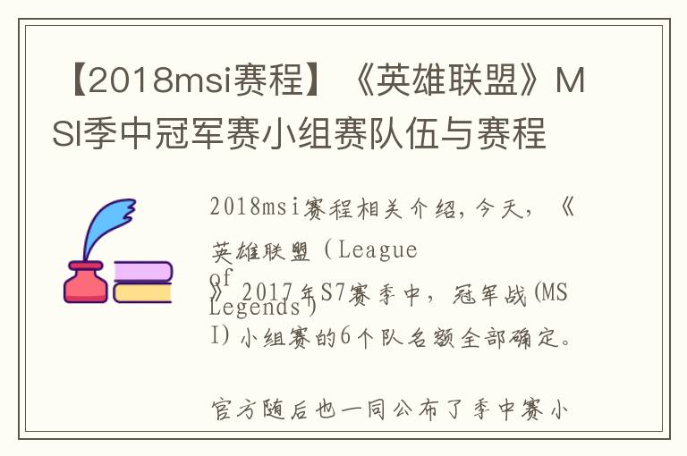 【2018msi赛程】《英雄联盟》MSI季中冠军赛小组赛队伍与赛程公布！