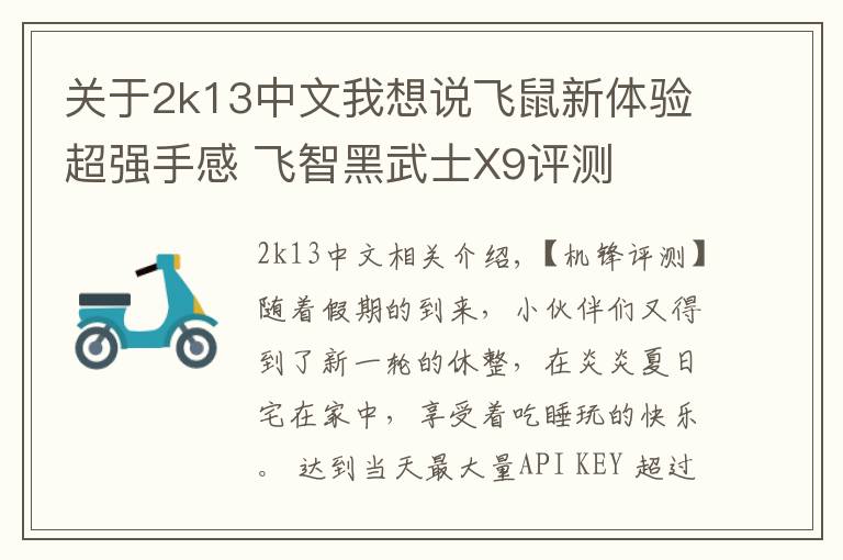 关于2k13中文我想说飞鼠新体验超强手感 飞智黑武士X9评测
