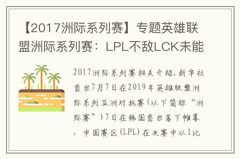 【2017洲际系列赛】专题英雄联盟洲际系列赛：LPL不敌LCK未能实现三连冠