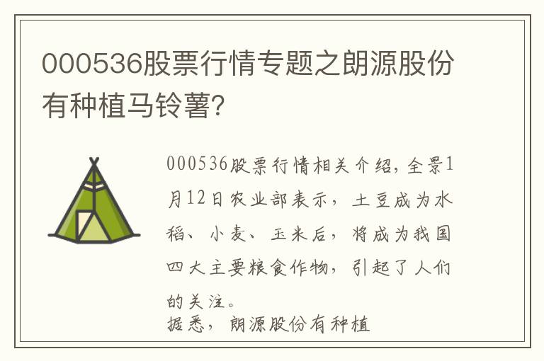 000536股票行情专题之朗源股份有种植马铃薯？