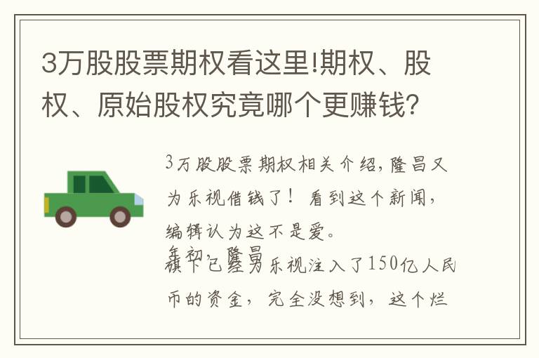 3万股股票期权看这里!期权、股权、原始股权究竟哪个更赚钱？