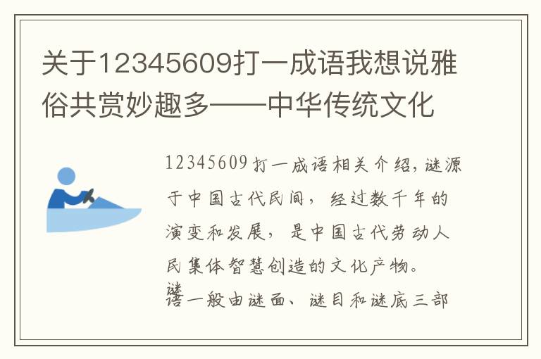 关于12345609打一成语我想说雅俗共赏妙趣多——中华传统文化之谜语