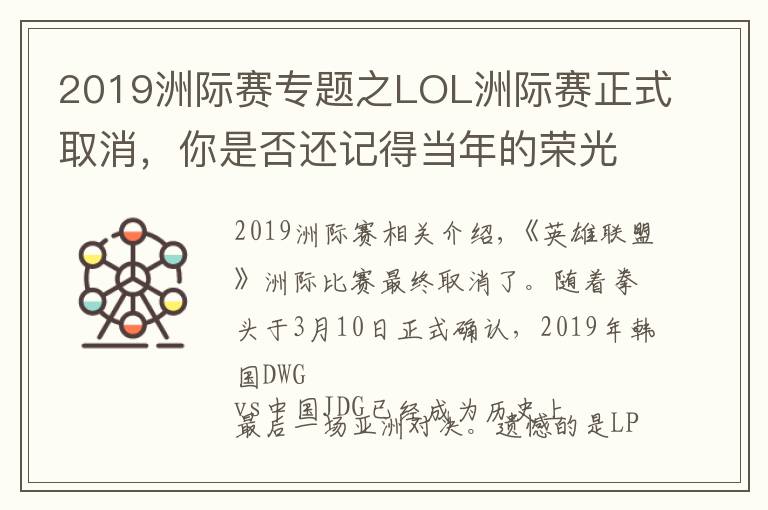 2019洲际赛专题之LOL洲际赛正式取消，你是否还记得当年的荣光？