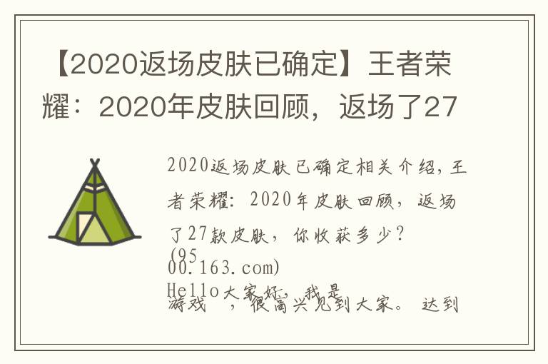 【2020返场皮肤已确定】王者荣耀：2020年皮肤回顾，返场了27款皮肤，你收获多少？