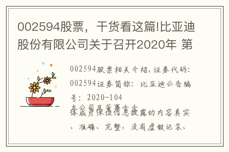 002594股票，干货看这篇!比亚迪股份有限公司关于召开2020年 第二次临时股东大会会议通知