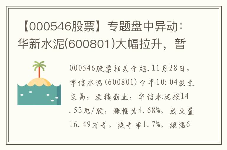 【000546股票】专题盘中异动：华新水泥(600801)大幅拉升，暂报14.53元