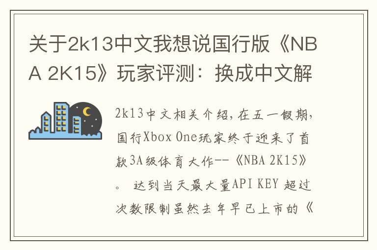 关于2k13中文我想说国行版《NBA 2K15》玩家评测：换成中文解说就完美了！