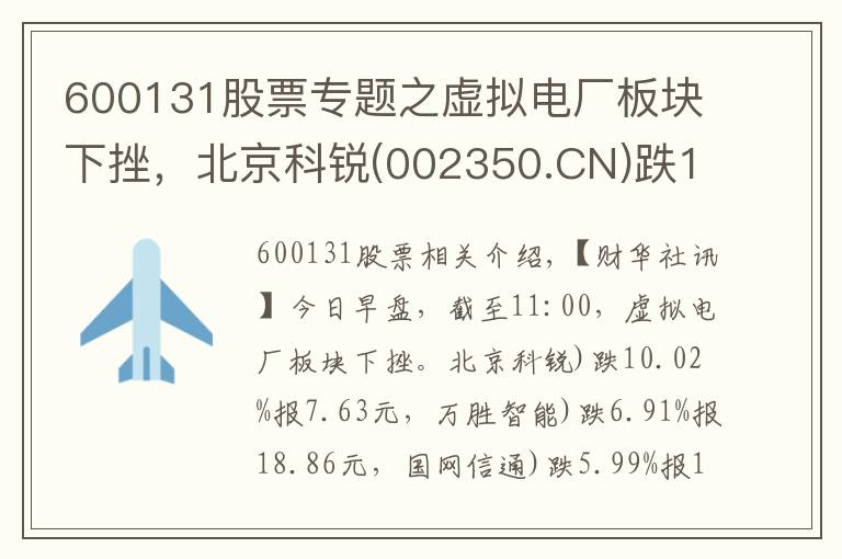 600131股票专题之虚拟电厂板块下挫，北京科锐(002350.CN)跌10.02%