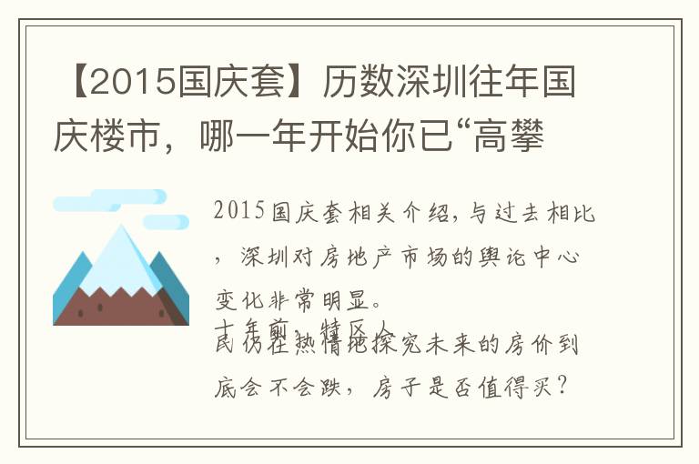 【2015国庆套】历数深圳往年国庆楼市，哪一年开始你已“高攀不起”？