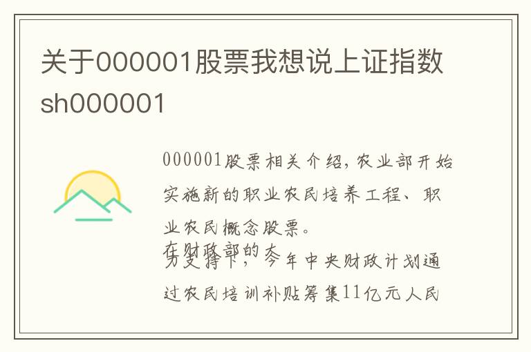 关于000001股票我想说上证指数sh000001