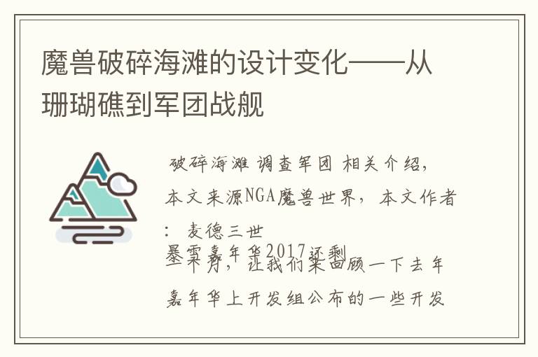 魔兽破碎海滩的设计变化——从珊瑚礁到军团战舰