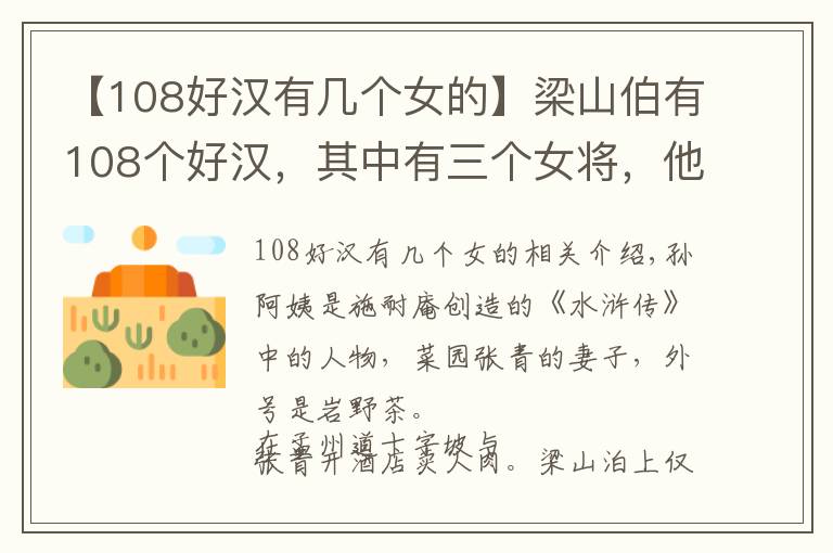 【108好汉有几个女的】梁山伯有108个好汉，其中有三个女将，他们的结局怎么样呢？