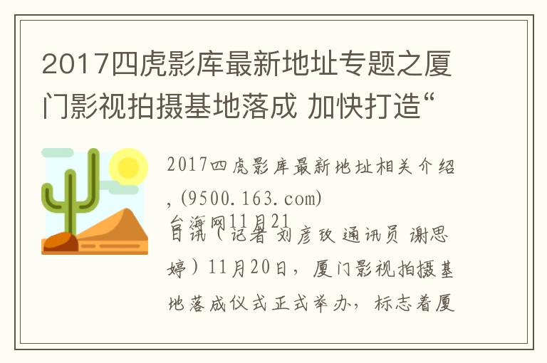 2017四虎影库最新地址专题之厦门影视拍摄基地落成 加快打造“厦门出品”影视作品