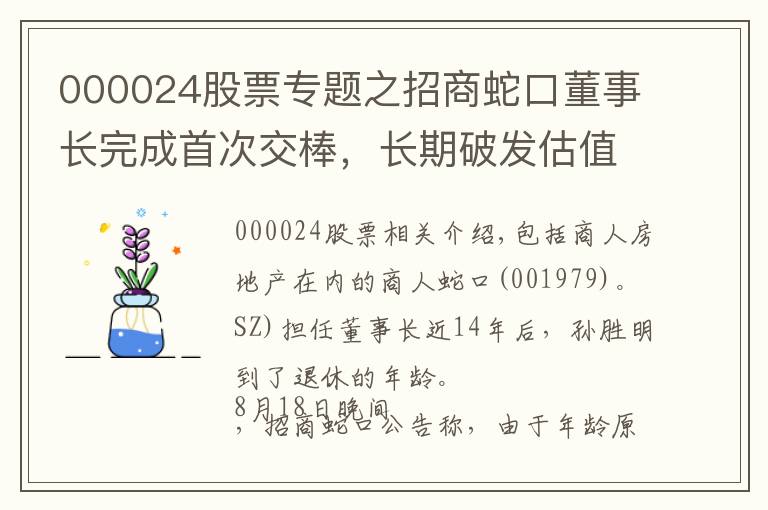 000024股票专题之招商蛇口董事长完成首次交棒，长期破发估值仍待修复