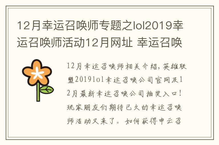 12月幸运召唤师专题之lol2019幸运召唤师活动12月网址 幸运召唤师12月最新地址最新折扣一览