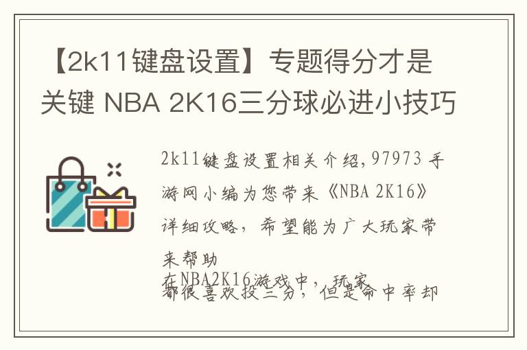【2k11键盘设置】专题得分才是关键 NBA 2K16三分球必进小技巧解析