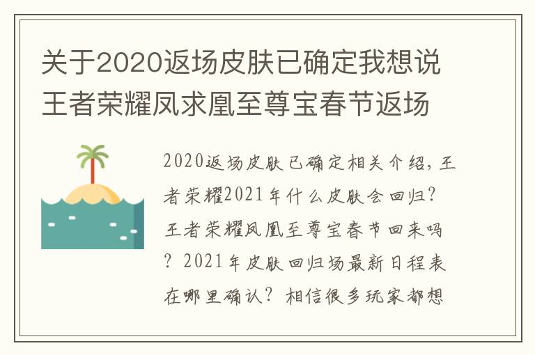 关于2020返场皮肤已确定我想说王者荣耀凤求凰至尊宝春节返场吗 王者荣耀2021年皮肤返场最新排期表