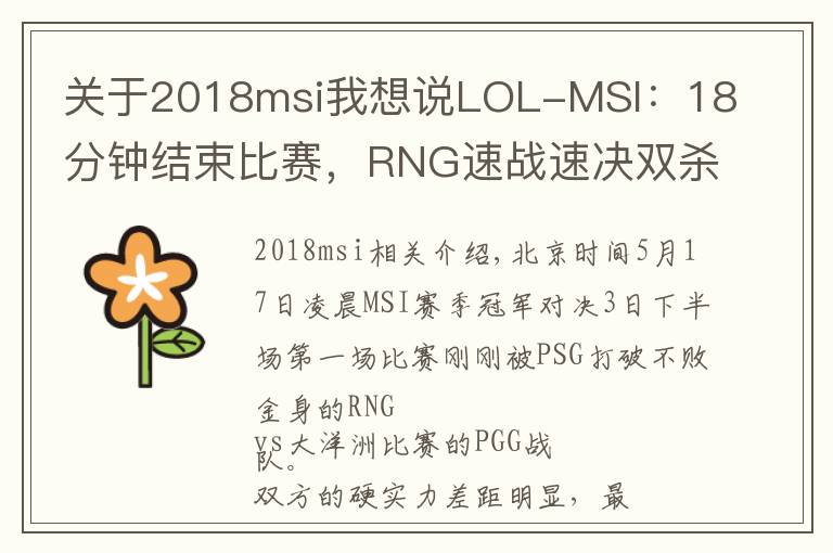 关于2018msi我想说LOL-MSI：18分钟结束比赛，RNG速战速决双杀PGG