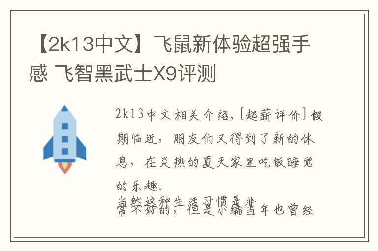 【2k13中文】飞鼠新体验超强手感 飞智黑武士X9评测