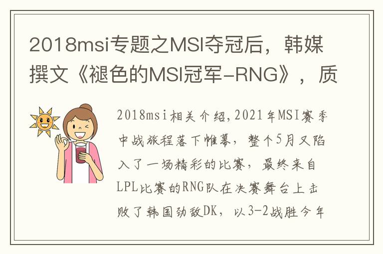 2018msi专题之MSI夺冠后，韩媒撰文《褪色的MSI冠军-RNG》，质疑比赛的公平性