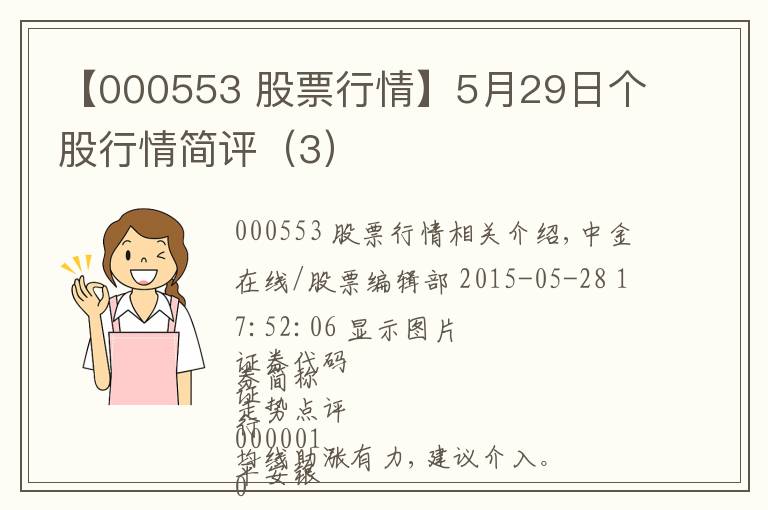 【000553 股票行情】5月29日个股行情简评（3）