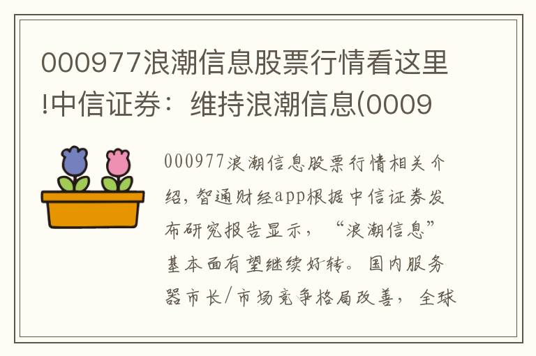 000977浪潮信息股票行情看这里!中信证券：维持浪潮信息(000977.SZ)目标价40.8元 Q2净利超预期 云计算行业需求下半年有望回暖