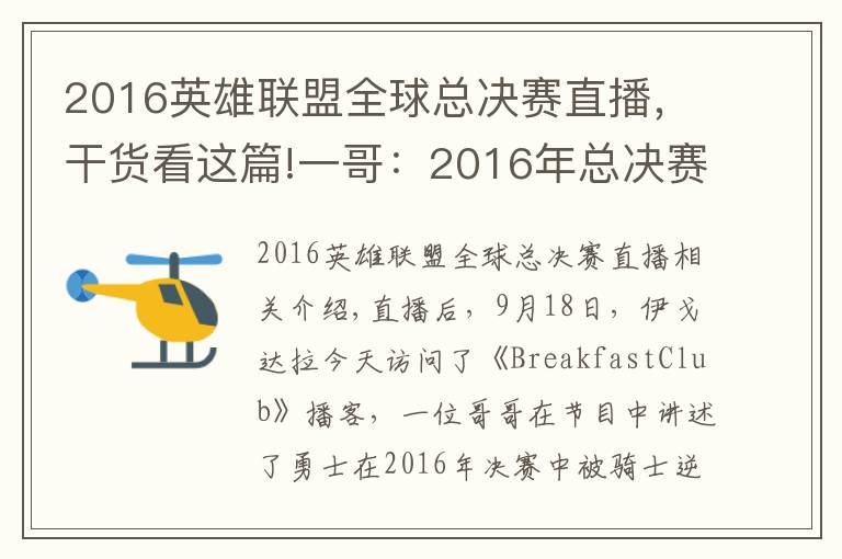 2016英雄联盟全球总决赛直播，干货看这篇!一哥：2016年总决赛有一些额外因素 但骑士配得上总冠军