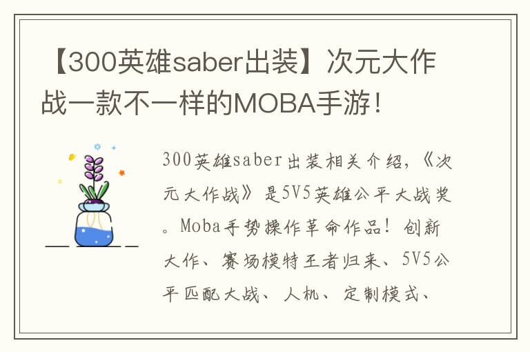 【300英雄saber出装】次元大作战一款不一样的MOBA手游！