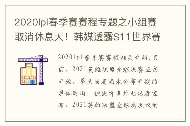 2020lpl春季赛赛程专题之小组赛取消休息天！韩媒透露S11世界赛具体赛程表，比去年缩短3天