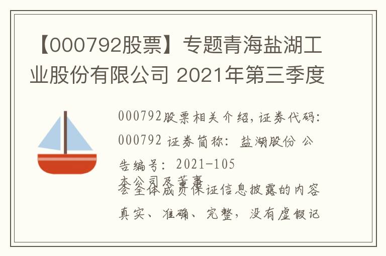 【000792股票】专题青海盐湖工业股份有限公司 2021年第三季度报告