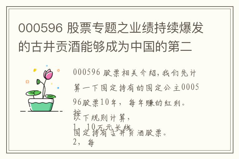 000596 股票专题之业绩持续爆发的古井贡酒能够成为中国的第二个“贵州茅台”吗