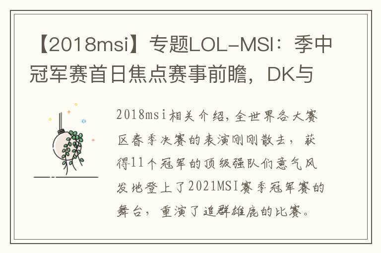 【2018msi】专题LOL-MSI：季中冠军赛首日焦点赛事前瞻，DK与RNG剑指“开门红”