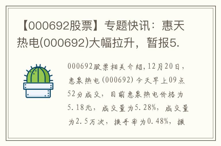 【000692股票】专题快讯：惠天热电(000692)大幅拉升，暂报5.18元