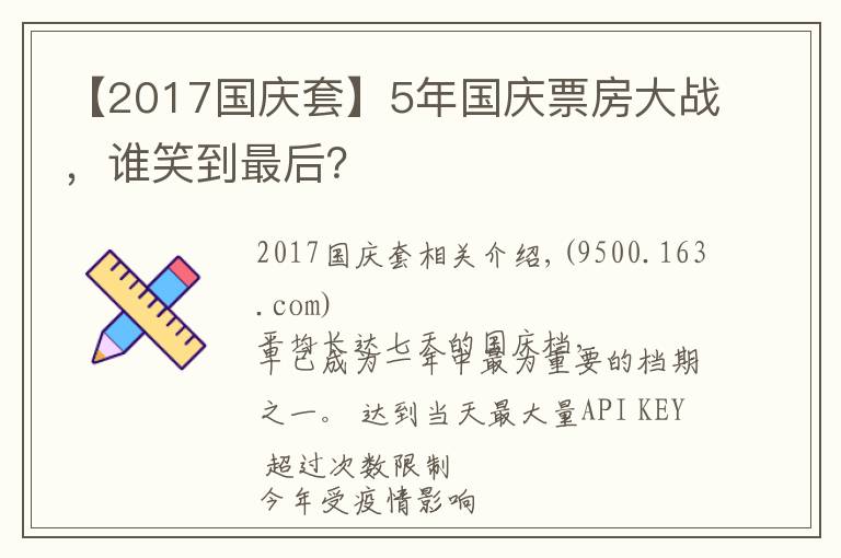 【2017国庆套】5年国庆票房大战，谁笑到最后？