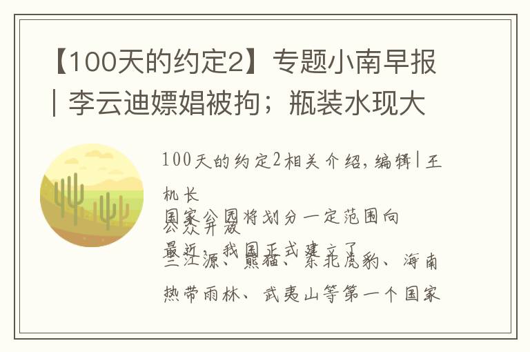 【100天的约定2】专题小南早报｜李云迪嫖娼被拘；瓶装水现大量蛆虫？农夫山泉回应：已报警；国家公园将划一定范围对公众开放