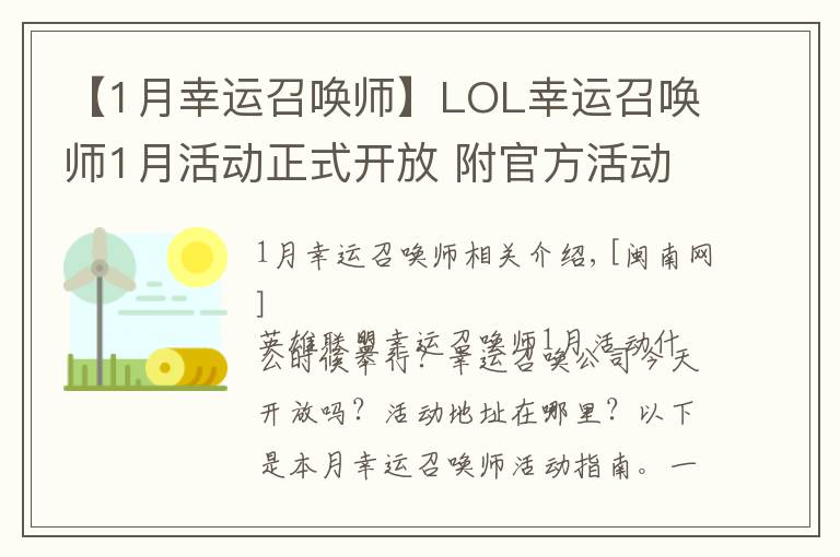 【1月幸运召唤师】LOL幸运召唤师1月活动正式开放 附官方活动攻略及地址