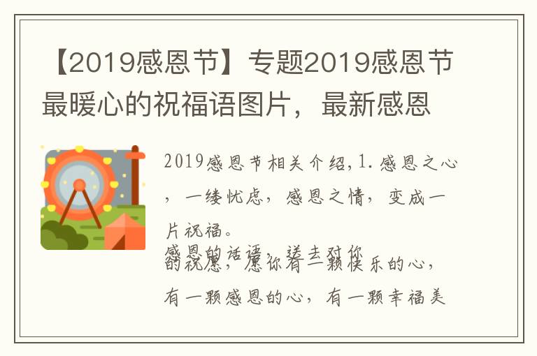 【2019感恩节】专题2019感恩节最暖心的祝福语图片，最新感恩节图片精选