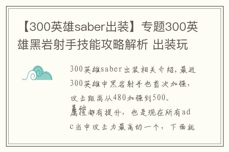 【300英雄saber出装】专题300英雄黑岩射手技能攻略解析 出装玩法介绍