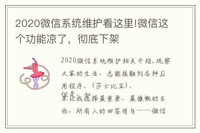 2020微信系统维护看这里!微信这个功能凉了，彻底下架