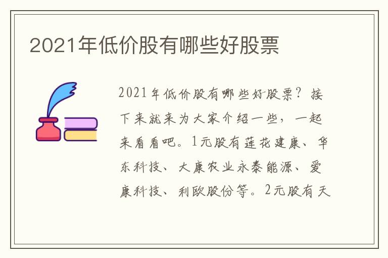 2021年低价股有哪些好股票