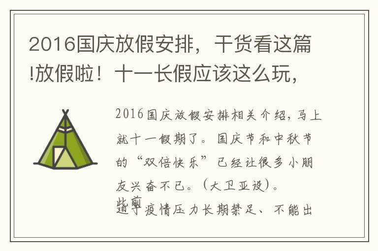 2016国庆放假安排，干货看这篇!放假啦！十一长假应该这么玩，不然你就OUT了