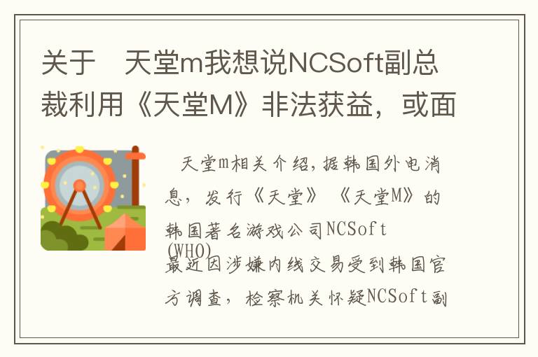 关于 天堂m我想说NCSoft副总裁利用《天堂M》非法获益，或面临牢狱之灾