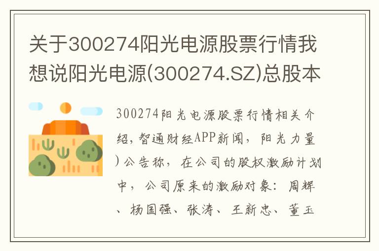 关于300274阳光电源股票行情我想说阳光电源(300274.SZ)总股本拟减少29.75万股