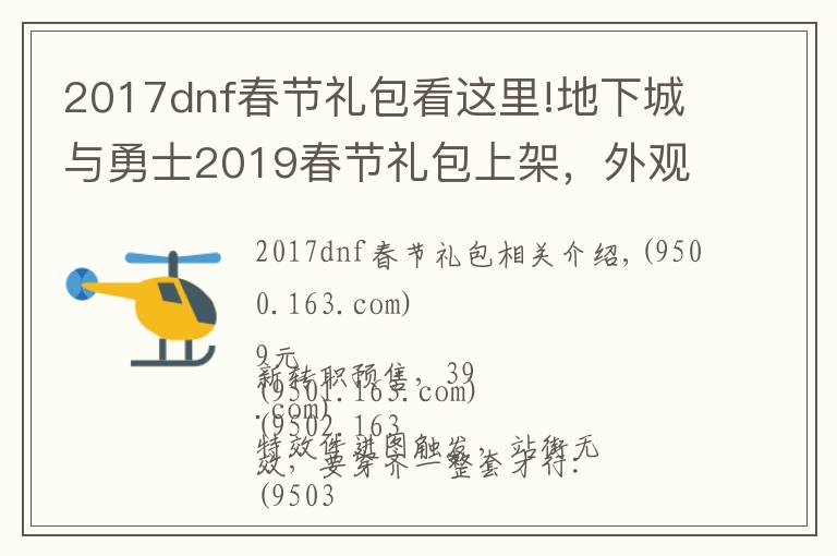 2017dnf春节礼包看这里!地下城与勇士2019春节礼包上架，外观&属性&赠品&多买多送总览