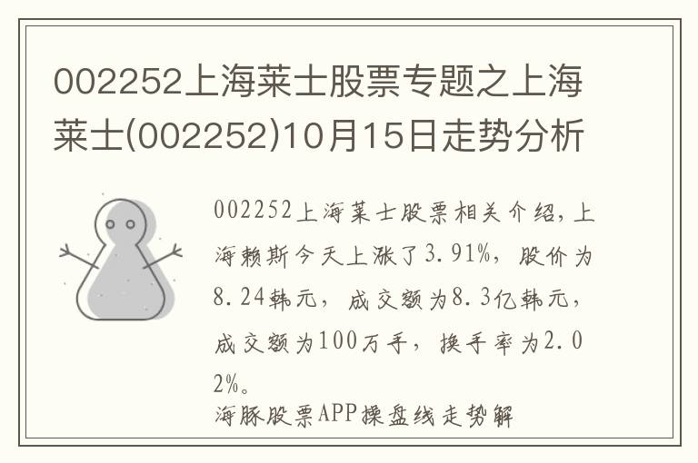 002252上海莱士股票专题之上海莱士(002252)10月15日走势分析