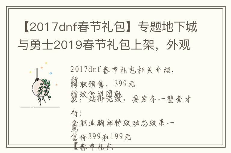 【2017dnf春节礼包】专题地下城与勇士2019春节礼包上架，外观&属性&赠品&多买多送总览