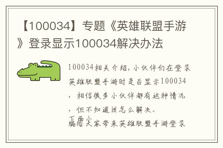 【100034】专题《英雄联盟手游》登录显示100034解决办法