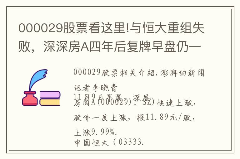 000029股票看这里!与恒大重组失败，深深房A四年后复牌早盘仍一度冲击涨停