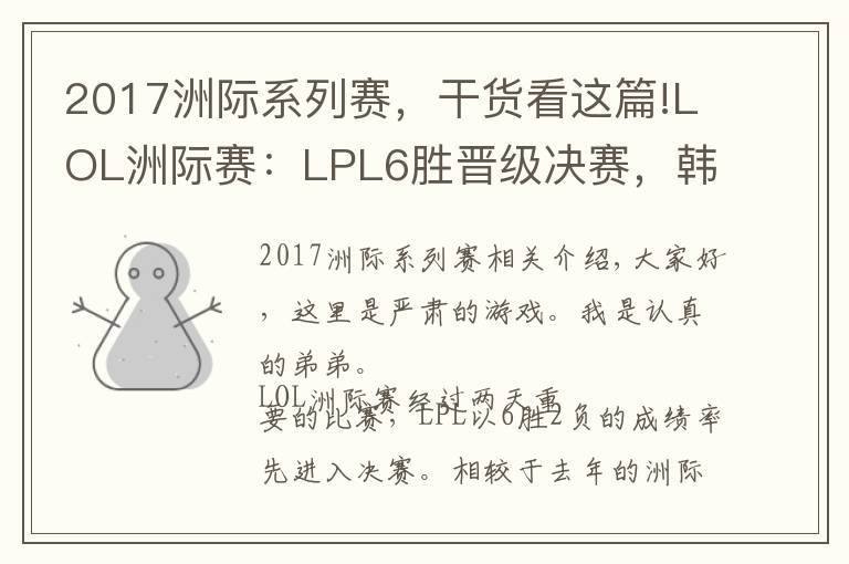 2017洲际系列赛，干货看这篇!LOL洲际赛：LPL6胜晋级决赛，韩国网友看不下去了：SKT被收买了！